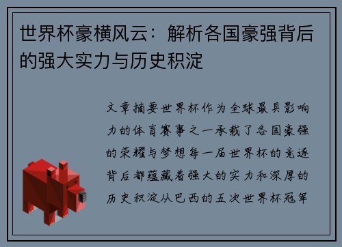 世界杯豪横风云：解析各国豪强背后的强大实力与历史积淀