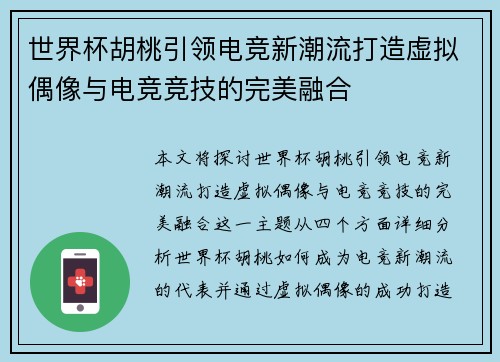 世界杯胡桃引领电竞新潮流打造虚拟偶像与电竞竞技的完美融合