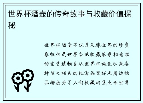 世界杯酒壶的传奇故事与收藏价值探秘