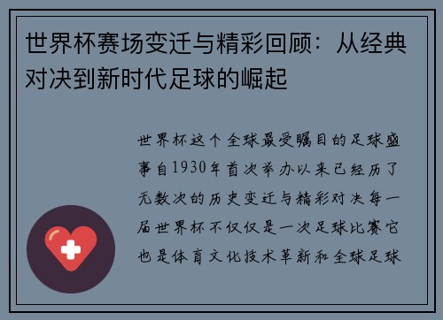 世界杯赛场变迁与精彩回顾：从经典对决到新时代足球的崛起