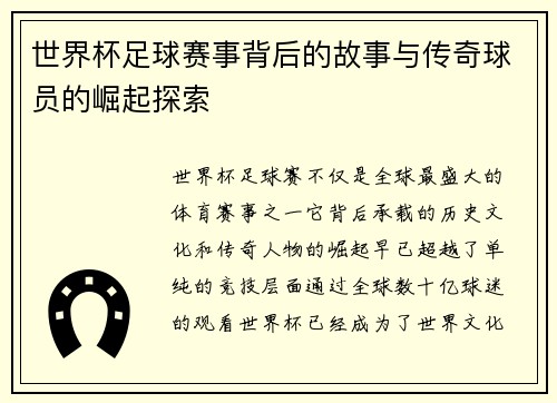 世界杯足球赛事背后的故事与传奇球员的崛起探索