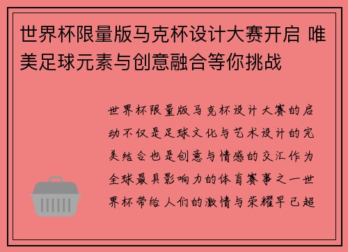 世界杯限量版马克杯设计大赛开启 唯美足球元素与创意融合等你挑战