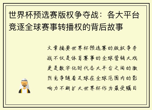 世界杯预选赛版权争夺战：各大平台竞逐全球赛事转播权的背后故事