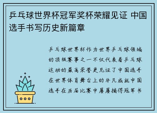 乒乓球世界杯冠军奖杯荣耀见证 中国选手书写历史新篇章