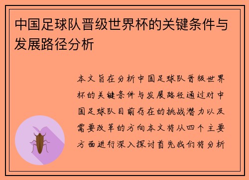中国足球队晋级世界杯的关键条件与发展路径分析