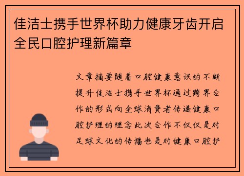 佳洁士携手世界杯助力健康牙齿开启全民口腔护理新篇章