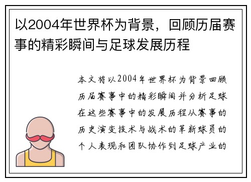 以2004年世界杯为背景，回顾历届赛事的精彩瞬间与足球发展历程