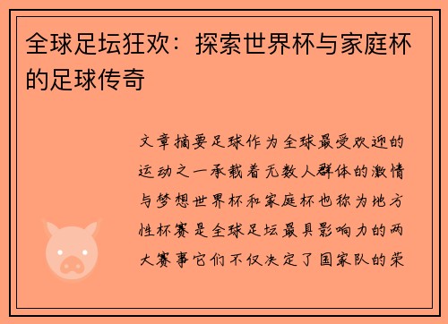 全球足坛狂欢：探索世界杯与家庭杯的足球传奇