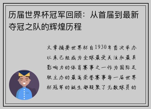 历届世界杯冠军回顾：从首届到最新夺冠之队的辉煌历程