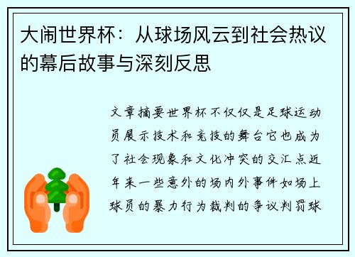 大闹世界杯：从球场风云到社会热议的幕后故事与深刻反思