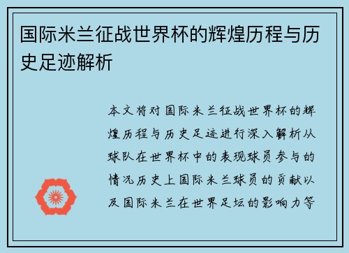 国际米兰征战世界杯的辉煌历程与历史足迹解析