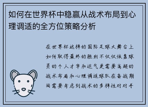 如何在世界杯中稳赢从战术布局到心理调适的全方位策略分析
