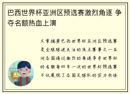 巴西世界杯亚洲区预选赛激烈角逐 争夺名额热血上演