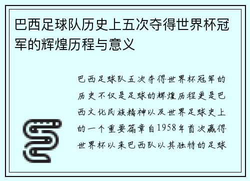 巴西足球队历史上五次夺得世界杯冠军的辉煌历程与意义