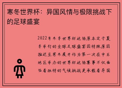 寒冬世界杯：异国风情与极限挑战下的足球盛宴