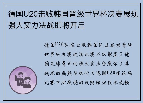 德国U20击败韩国晋级世界杯决赛展现强大实力决战即将开启
