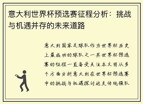 意大利世界杯预选赛征程分析：挑战与机遇并存的未来道路