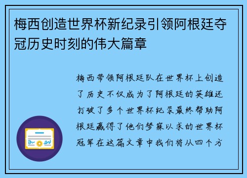 梅西创造世界杯新纪录引领阿根廷夺冠历史时刻的伟大篇章