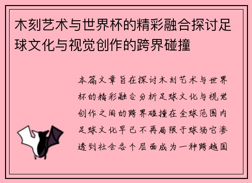 木刻艺术与世界杯的精彩融合探讨足球文化与视觉创作的跨界碰撞