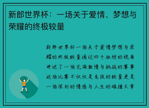 新郎世界杯：一场关于爱情、梦想与荣耀的终极较量