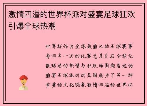 激情四溢的世界杯派对盛宴足球狂欢引爆全球热潮