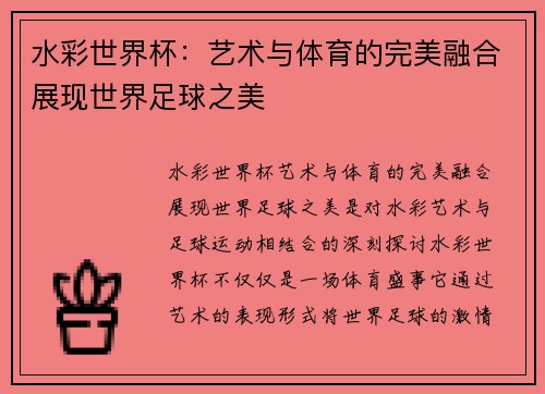 水彩世界杯：艺术与体育的完美融合展现世界足球之美