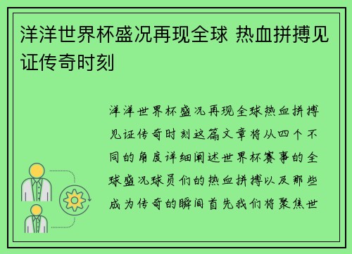 洋洋世界杯盛况再现全球 热血拼搏见证传奇时刻