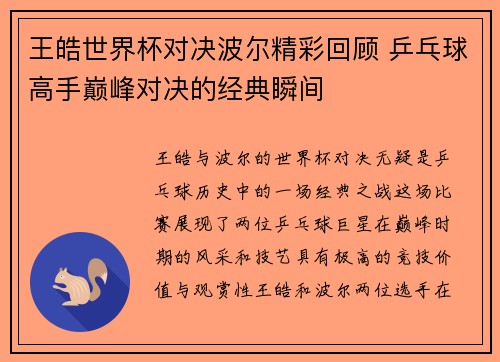 王皓世界杯对决波尔精彩回顾 乒乓球高手巅峰对决的经典瞬间