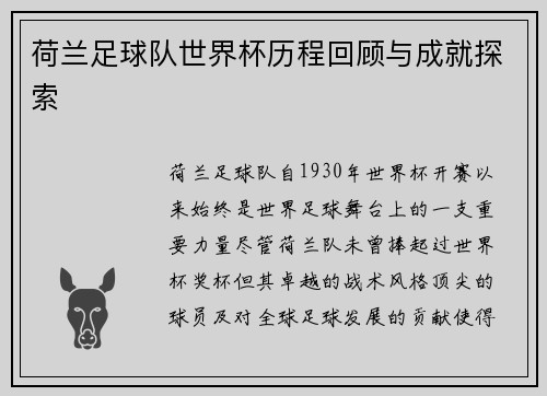 荷兰足球队世界杯历程回顾与成就探索