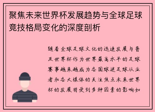 聚焦未来世界杯发展趋势与全球足球竞技格局变化的深度剖析