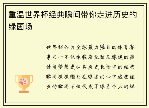 重温世界杯经典瞬间带你走进历史的绿茵场