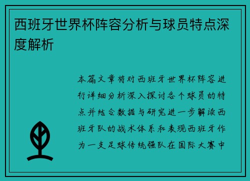 西班牙世界杯阵容分析与球员特点深度解析