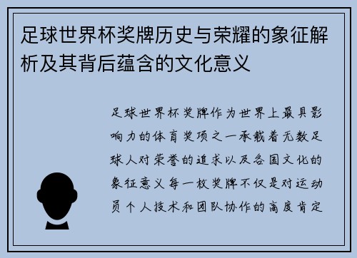 足球世界杯奖牌历史与荣耀的象征解析及其背后蕴含的文化意义