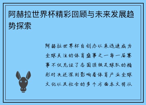 阿赫拉世界杯精彩回顾与未来发展趋势探索