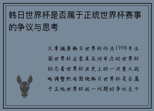 韩日世界杯是否属于正统世界杯赛事的争议与思考